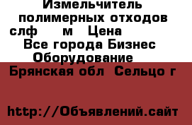 Измельчитель полимерных отходов слф-1100м › Цена ­ 750 000 - Все города Бизнес » Оборудование   . Брянская обл.,Сельцо г.